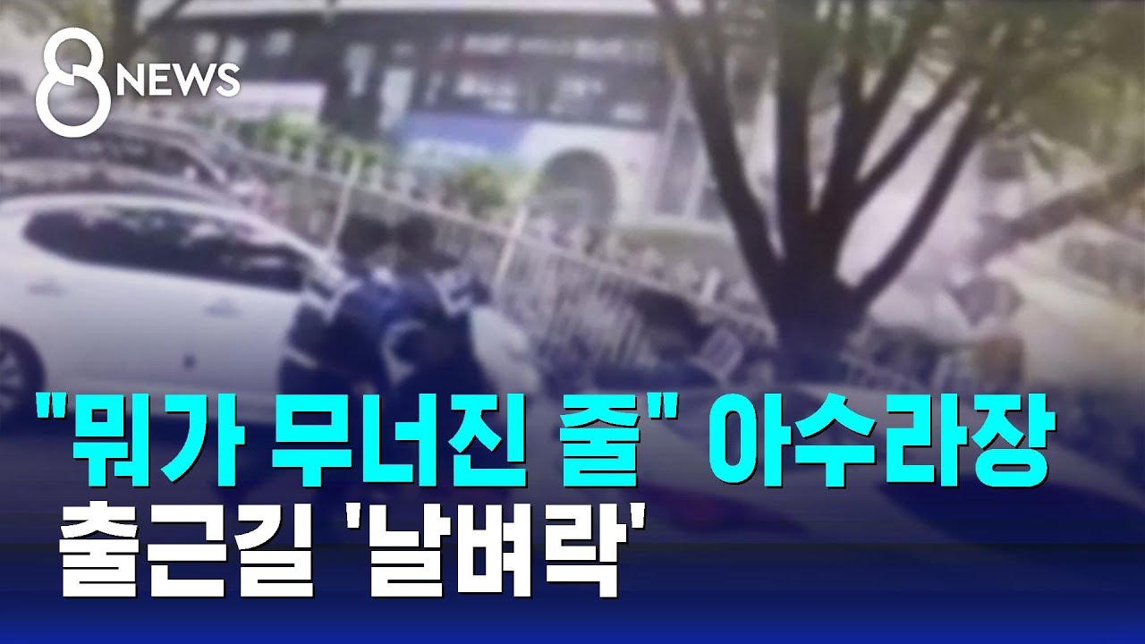 '쾅!' 인도 덮친 버스에 경찰도 화들짝…출근길 3명 부상 / SBS 8뉴스