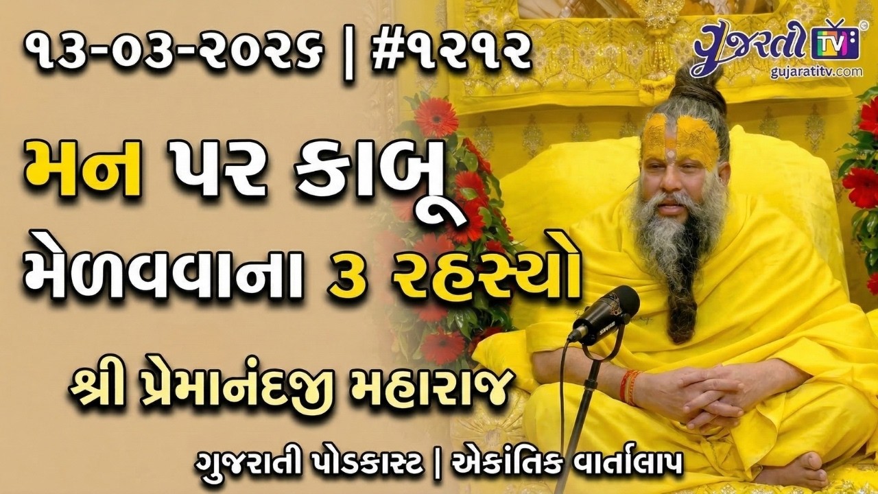 મન પર કાબૂ મેળવવાના ૩ રહસ્યો | ૧૩-૦૩-૨૦૨૬ | શ્રી પ્રેમાનંદજી મહારાજ | એકાંતિક વાર્તાલાપ