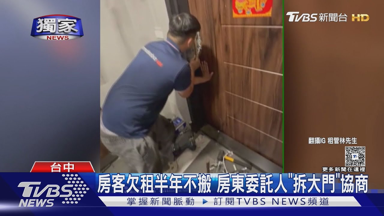 #獨家 房客欠租半年不搬 房東委託人「拆大門」協商 ｜TVBS新聞 @TVBSNEWS01