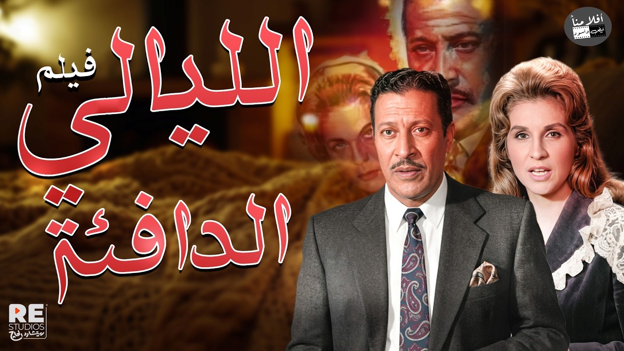 الفيلم العربي الليالي الدافئة بطولة |  صباح عماد حمدي زهرة العلا كمال الشناوي نجمة إبراهيم