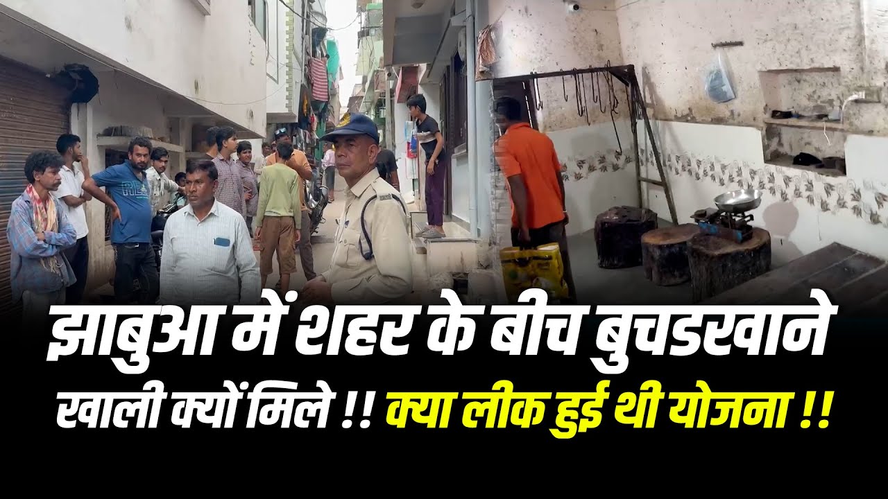 झाबुआ में शहर के बीच बुचडखाने खाली क्यों मिले !! क्या लीक हुई थी योजना !! #cblive 