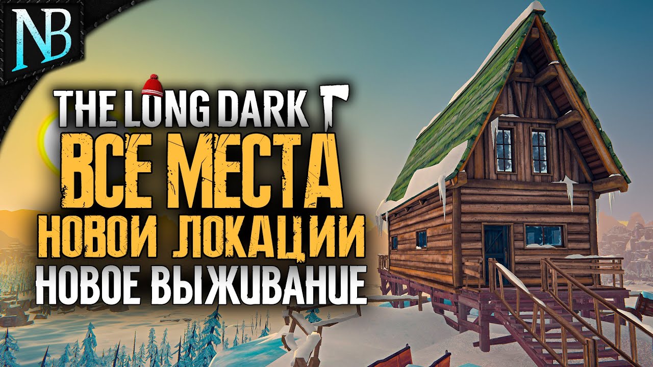НОВЫЕ ЛОКАЦИИ ИЗ ОБНОВЛЕНИЯ! НОВОЕ ВЫЖИВАНИЕ! ➤ The Long Dark (Лонг Дарк) Стрим