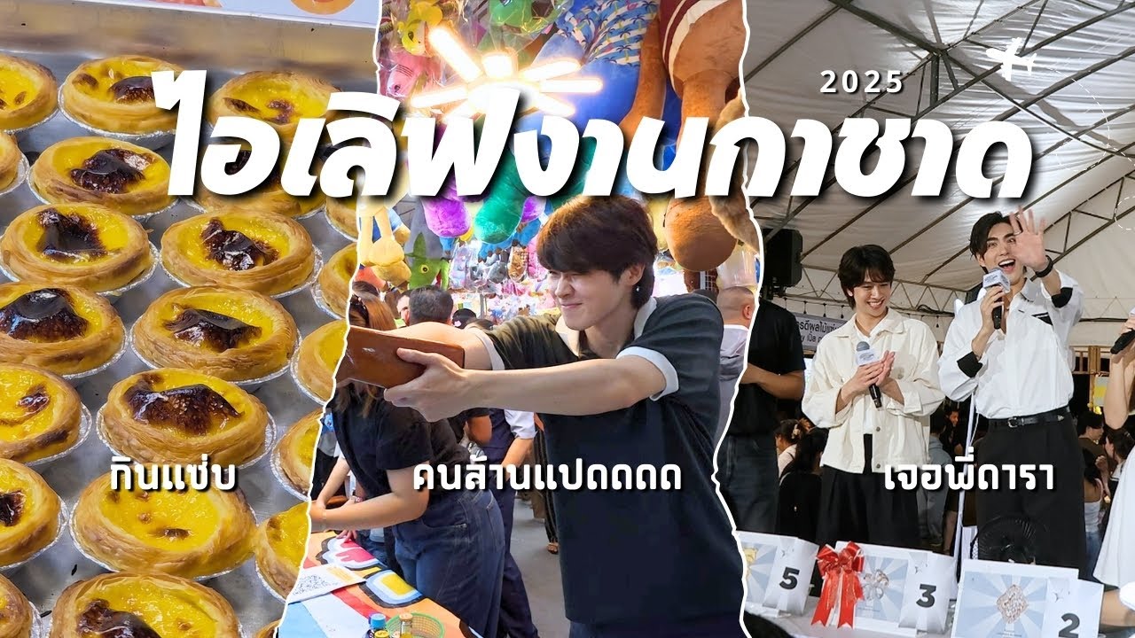 เที่ยว งานกาชาด ครั้งแรก แบบไม่คาดหวัง แต่ดีงามกว่าที่ที่คิด!?