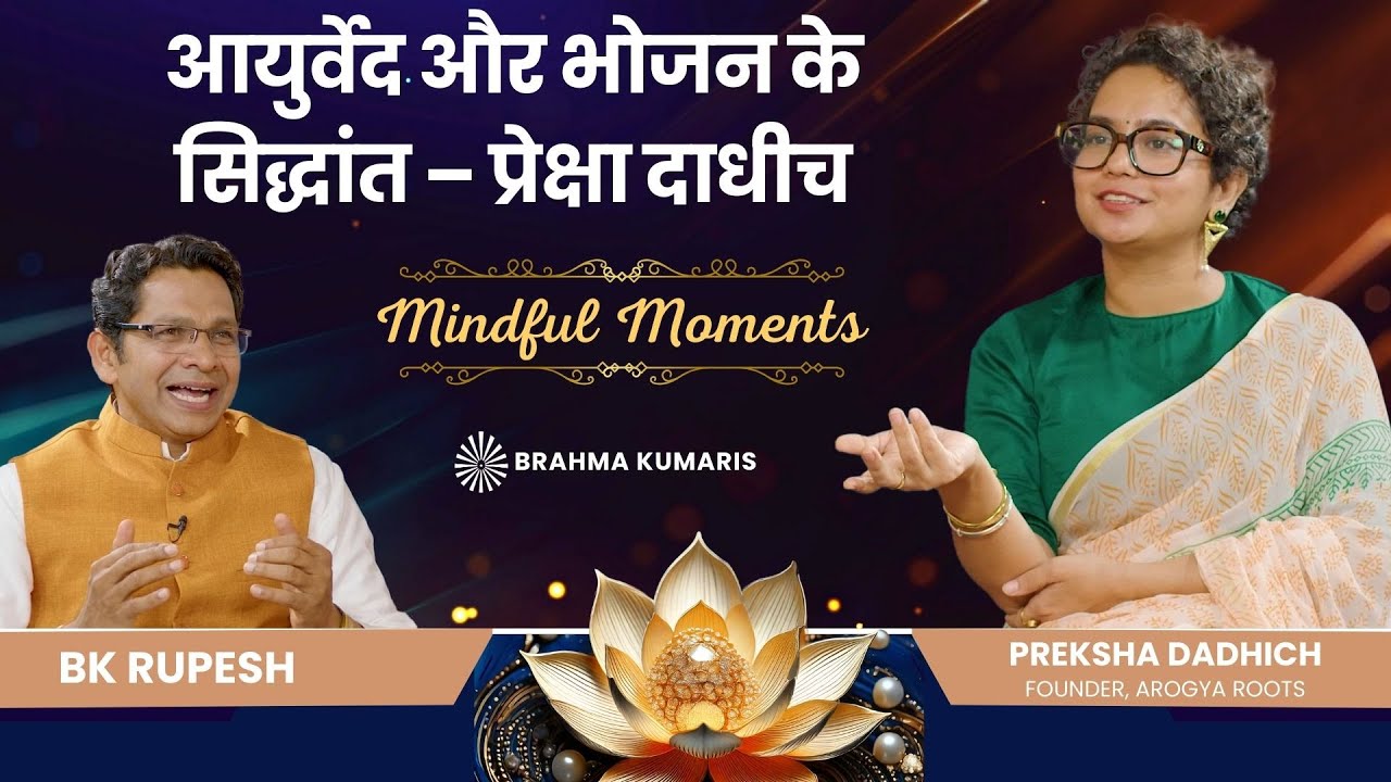 आयुर्वेद और भोजन के सिद्धांत - प्रेक्षा दाधीच | Mindful Moments | Preksha Dadhich | Brahma Kumaris
