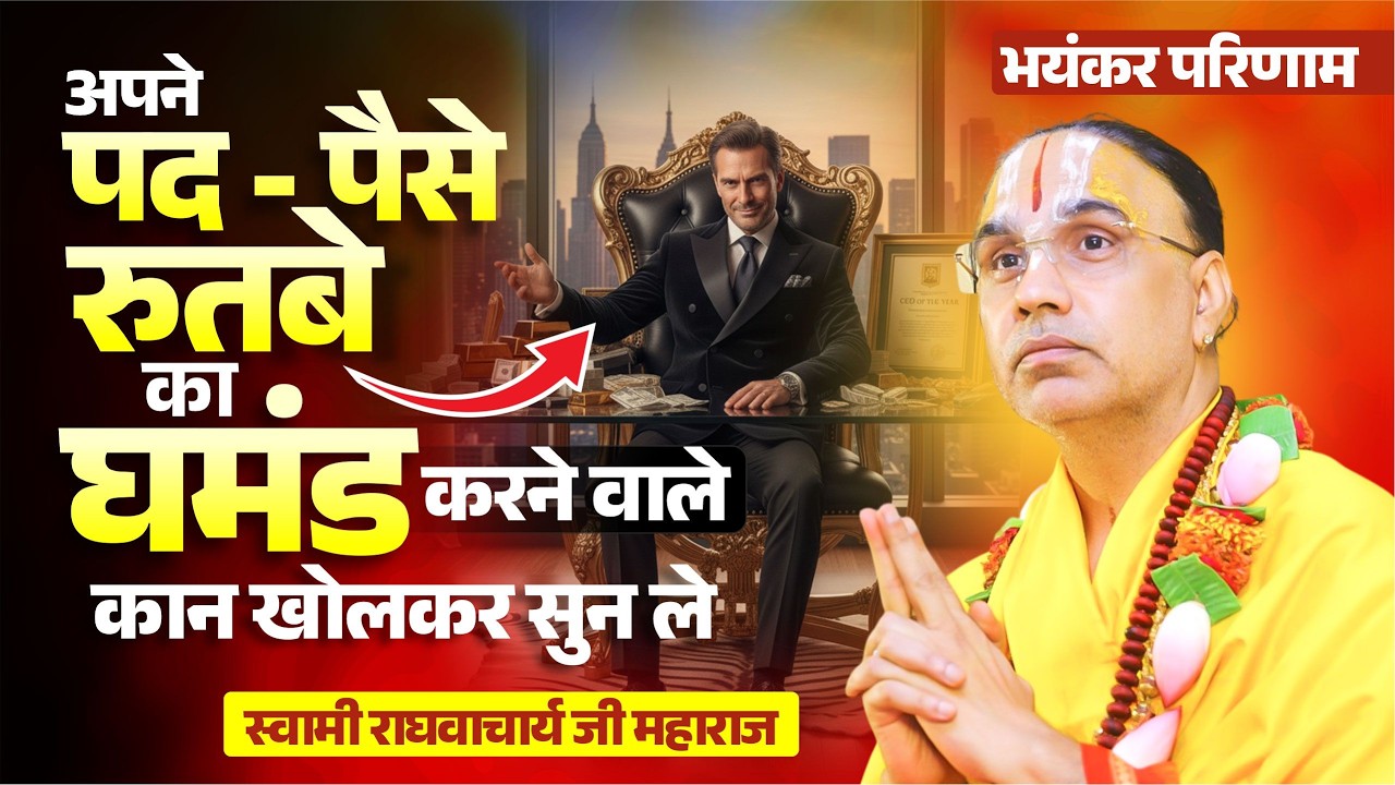 अपने पद पैसे रुतबे का घमंड करने वाले कान खोलकर सुन ले ये बात !  राघवाचार्य जी महाराज