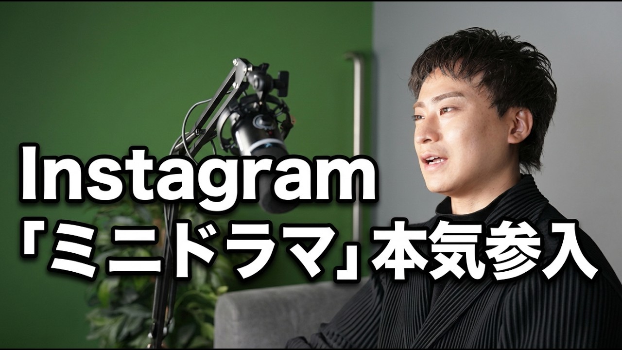 Instagramが「ミニドラマ」に本気参入。その意味とは？
