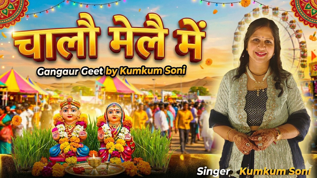 चालौ मेलै में (Chaalo Mele Mein) | Beautiful Gangaur Geet 2026 | Kumkum Soni | Rajasthani Folk Song