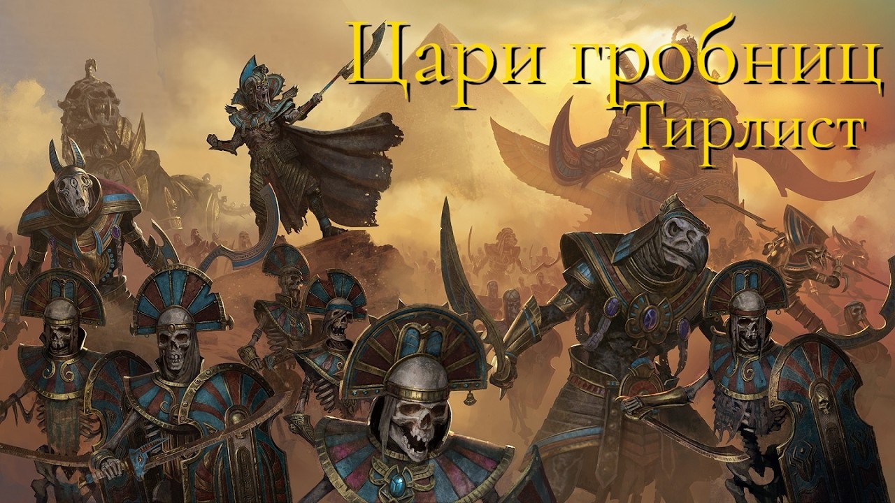 Total War: Warhammer 3. Тирлист. Цари Гробниц 2.0
