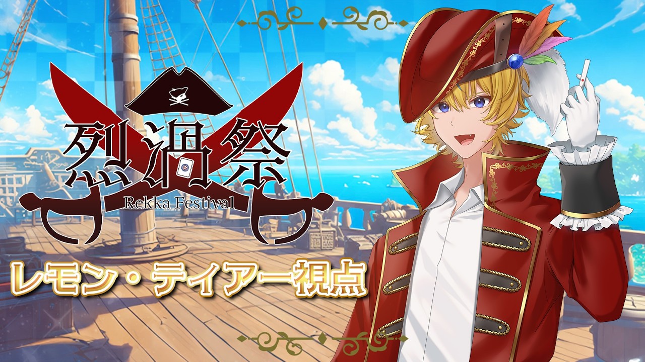 【烈渦祭】烈渦祭開幕！さぁ飛ばしてくぜ！【烈渦団】