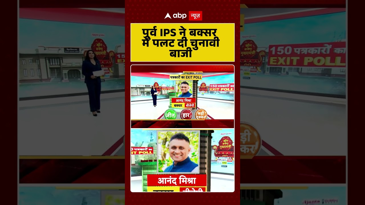पूर्व IPS ने Buxar में पलट दी चुनावी बाजी | Bihar Election 2025 | Exit Poll 2025 #shorts