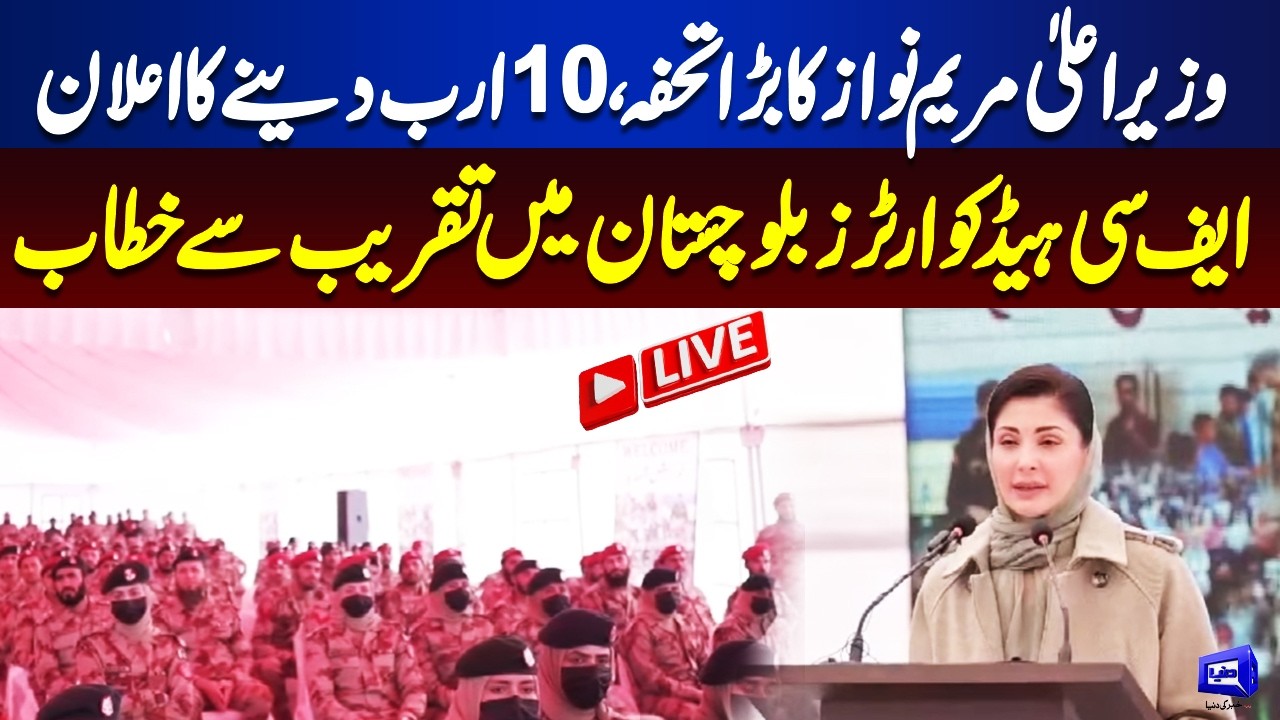LIVE | Punjab CM Maryam Nawaz Addresses FC Headquarters Event in Balochistan
