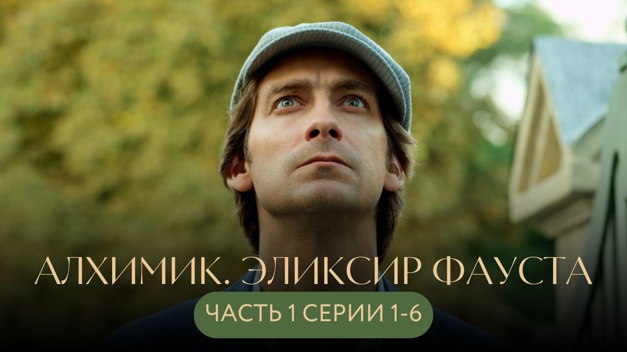 БЕССМЕРТИЕ ЦЕНОЙ КРОВИ: ЭЛИКСИР, РАДИ КОТОРОГО УБИВАЛИ ЦАРЕЙ И ГЕНСЕКОВ! Алхимик СЕРИИ 1-6