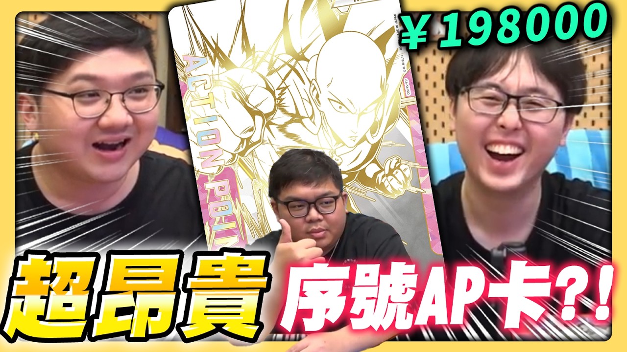 重量級序號AP卡?一張快20萬?!抽到我就把黑羽踢出頻道改密碼｜UA一拳超人開箱【BR俱樂部 BRclub 堯哥 哲平 @otk2107  @puzpuztetsupei 】