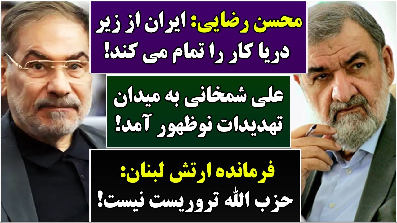 جمهوری پنجم | رزاق مامون | 6794 | محسن رضایی: ایران از زیر دریا کار را تمام می کند