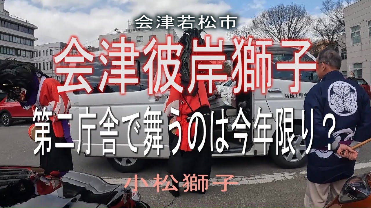 会津彼岸獅子