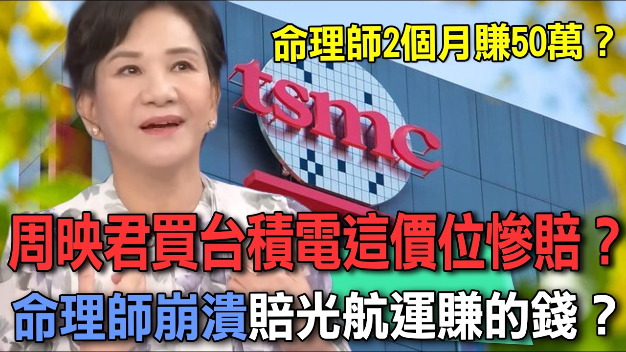 周映君買台積電股票慘賠？命理師崩潰賠光航運賺的錢【新聞挖挖哇】精選回顧