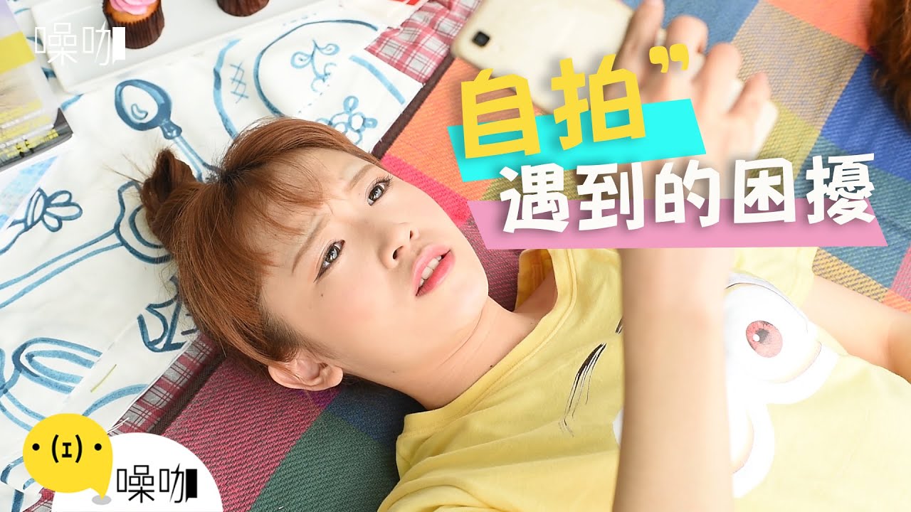 自拍遇到的困擾 - LOOK！那些女孩遇到的事！