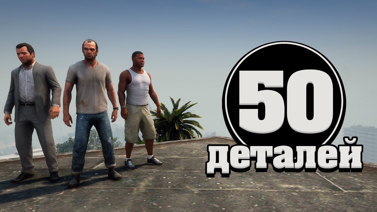 😱ТОП 50 Реалистичных Деталей в GTA 5 / Реализм в ГТА 5