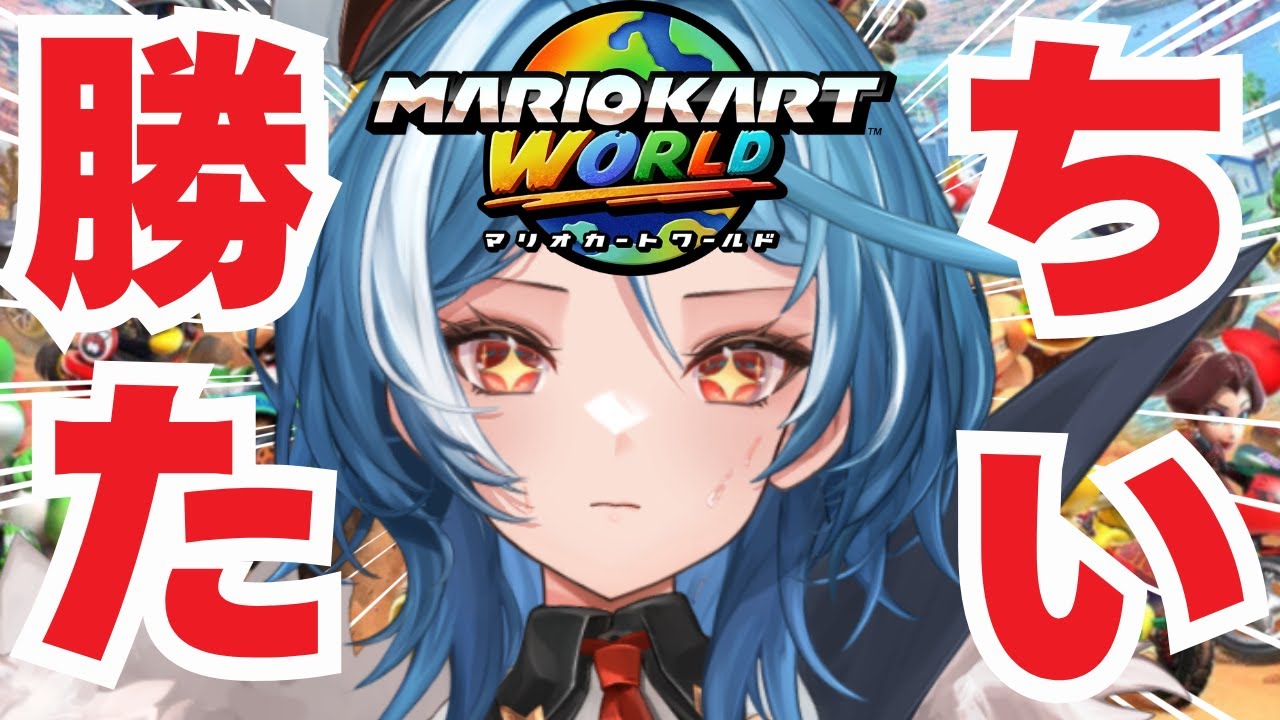 【マリオカートワールド】サバイバルで1位をとるまで終われない！！！【ステラリズ/駆空なぎ】
