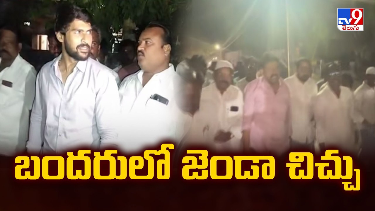 Machilipatnam Clash Between Jana Sena & YCP : బందరులో జెండా చిచ్చు - TV9
