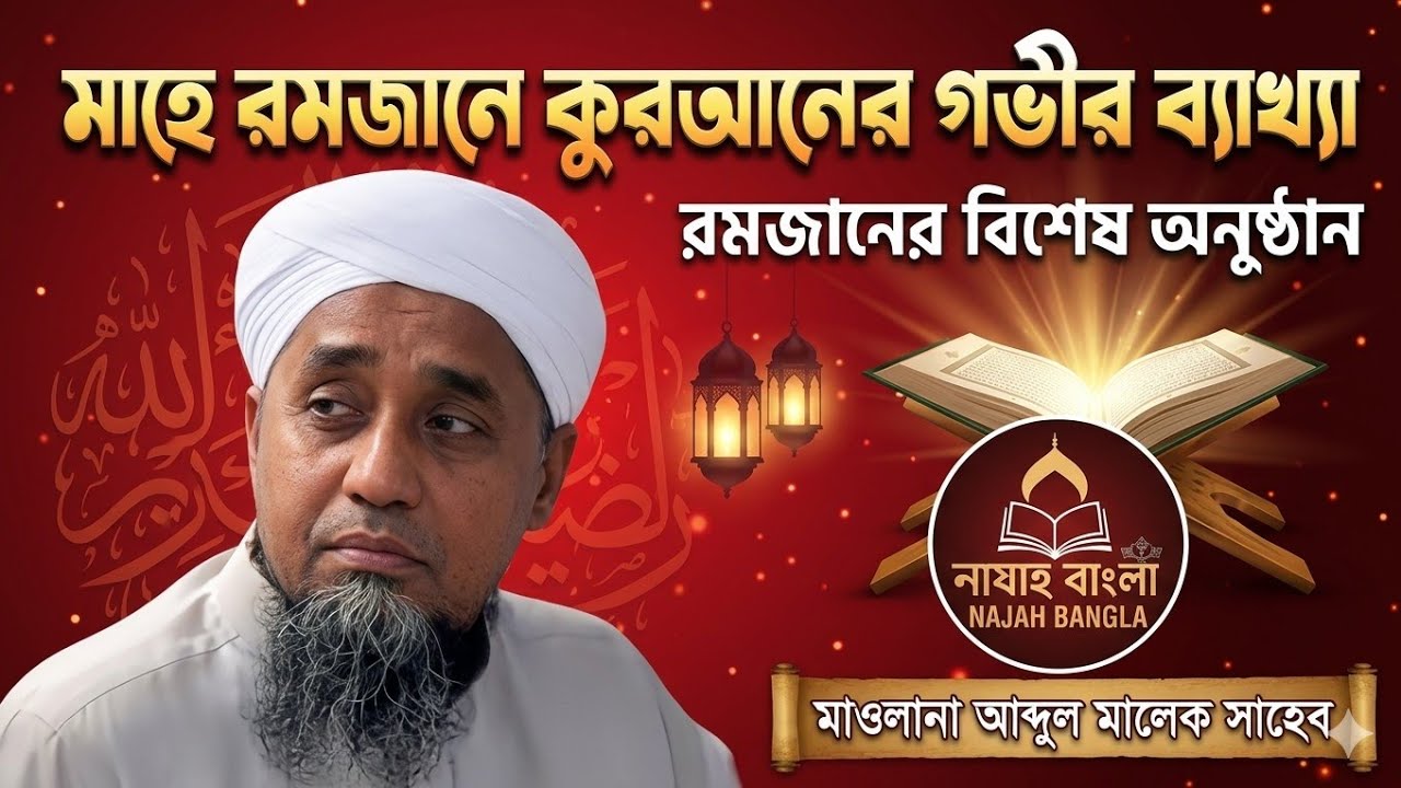 মাহে রমজানে কুরআনের গভীর ব্যাখ্যা | Maulana Abdul Malek