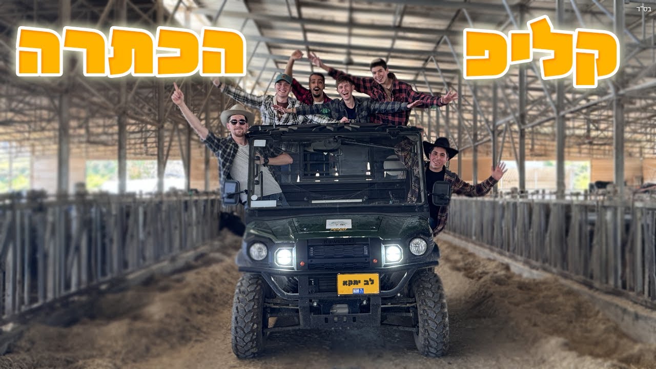 שיר הכתרה || מחזור ל״ב יתק״א ||