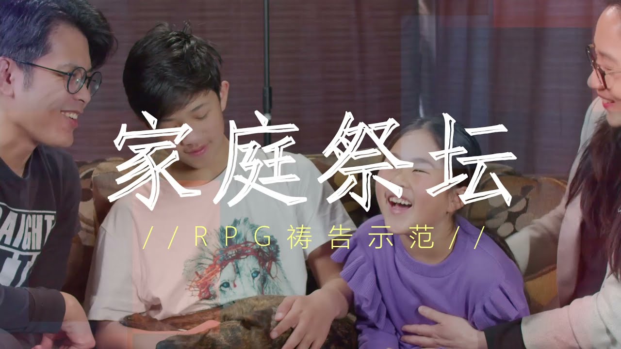 家庭祭坛 | RPG 祷告示范