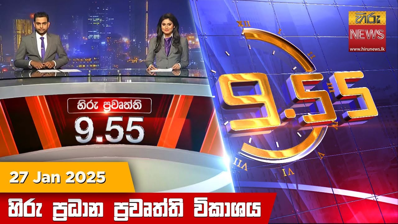 හිරු රාත්‍රී 9.55 ප්‍රධාන ප්‍රවෘත්ති ප්‍රකාශය - Hiru TV NEWS 9:55 PM LIVE | 2025-01-27