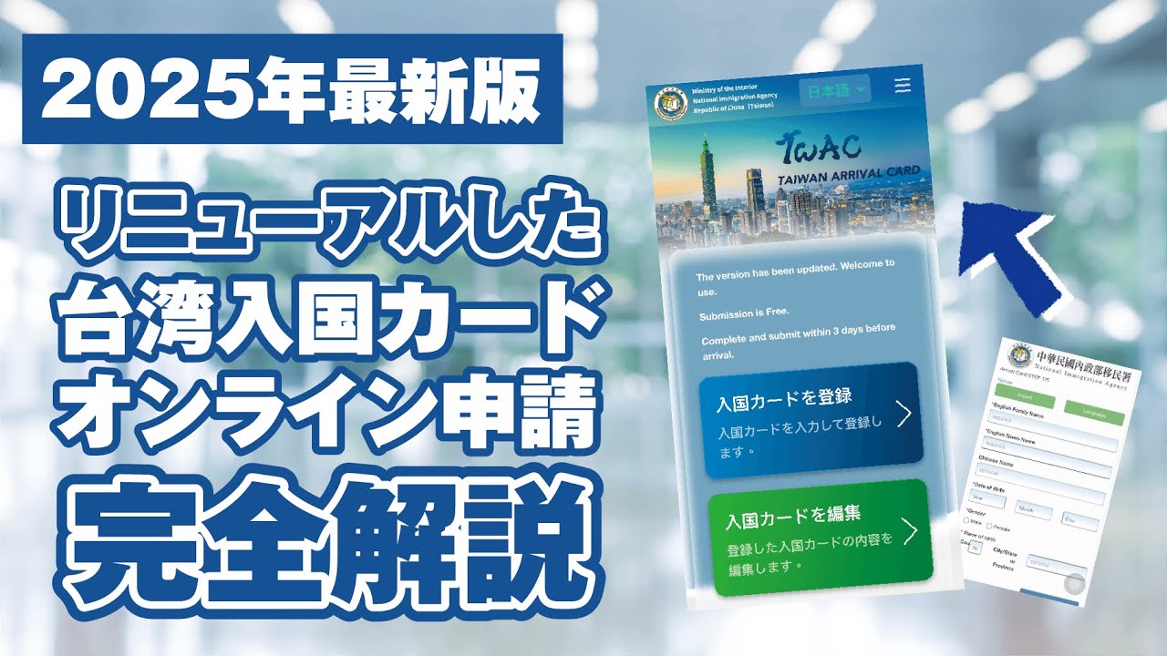 【2025最新版】より使いやすく！台湾入国カードオンライン申請完全解説#台湾旅行