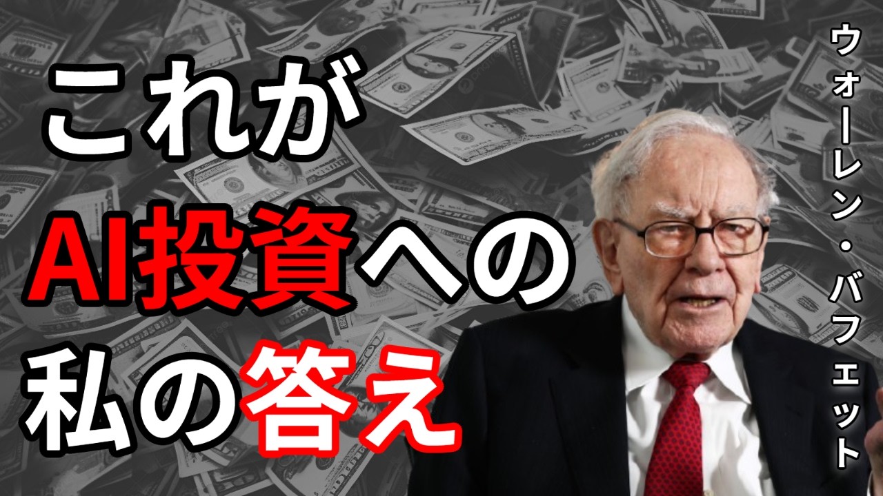 バフェットなら今、エヌビディアを買うのか？投資の神様がAIバブルで「一人勝ち」する理由と、新NISAで狙うべき意外な銘柄