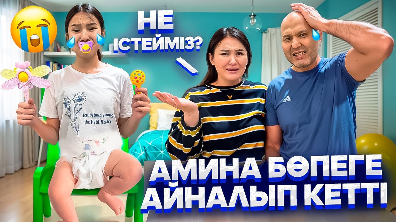 АМИНА БӨПЕГЕ АЙНАЛЫП КЕТТІ😭😨#trend 