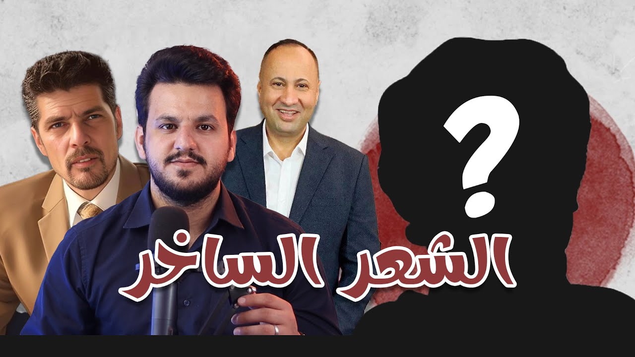 الادب و الشعر الساخر | رحيم المالكي | رياض الوادي | و ؟؟