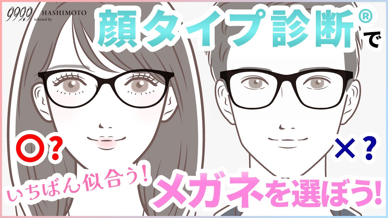 【999.9】今までの常識が変わる!? 顔タイプであなたの魅力をアップするメガネを選ぼう！【大人顔・子供顔／曲線・直線】