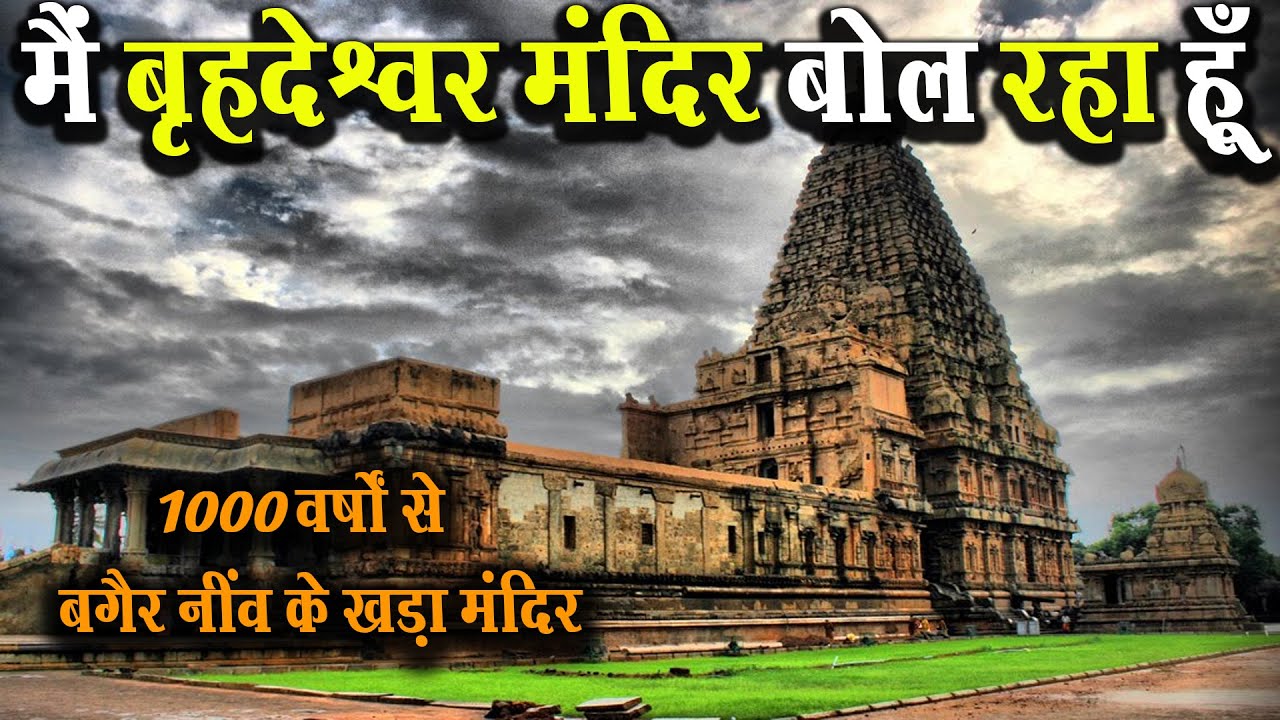 मैं तमिलनाडु में स्थित बृहदेश्वर मंदिर बोल रहा हु | i am speaking vrihdeshwar mandir. #indiantourism