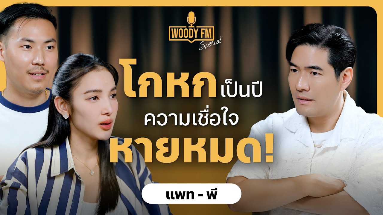 “แพท - พี” ไม่ทะเลาะกันต่อหน้าลูก! เลือกจะพิมพ์แทนการพูดเพื่อรักษาความสัมพันธ์ | WOODY FM Special
