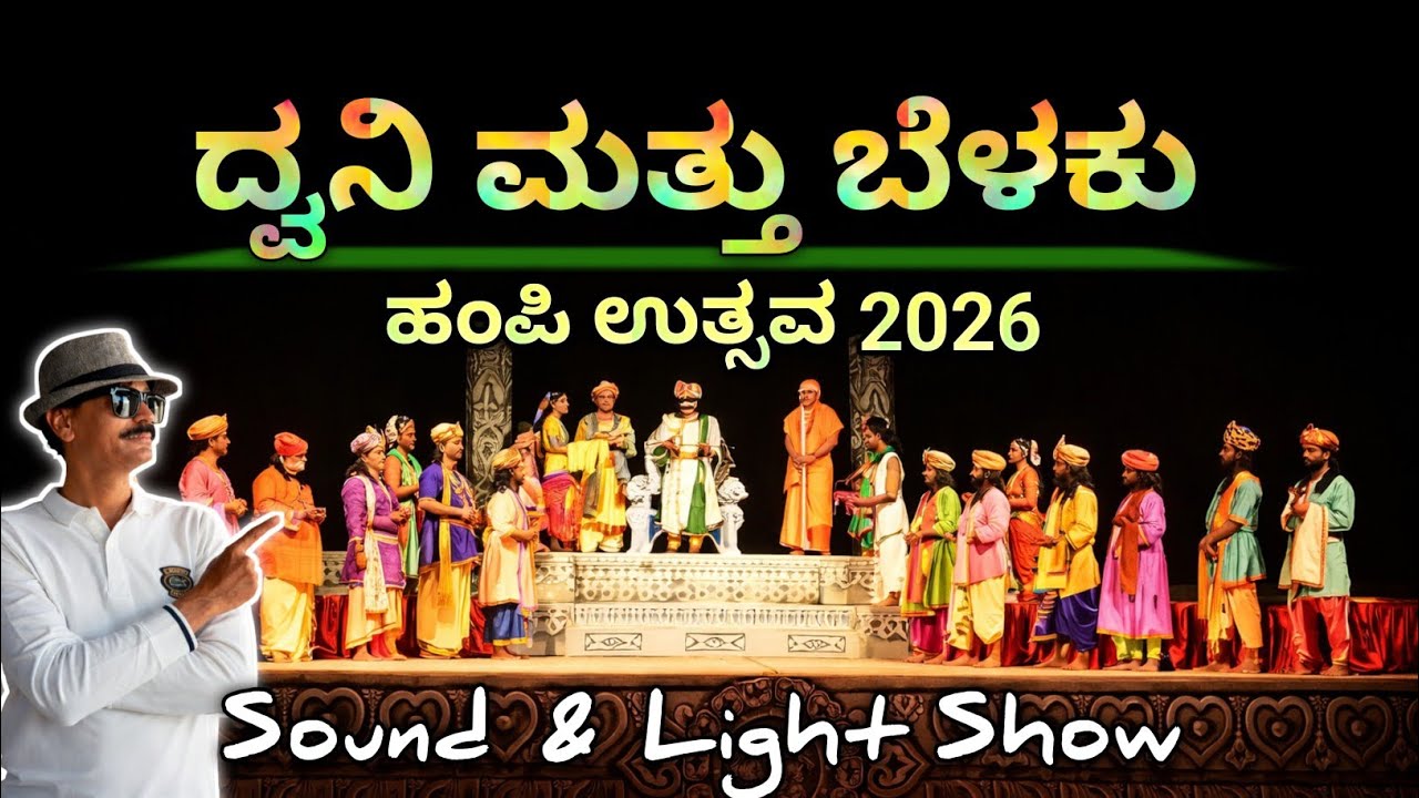 ಹಂಪಿ ಧ್ವನಿ ಮತ್ತು ಬೆಳಕು ಕಾರ್ಯಕ್ರಮ | Hampi Sound & Light Show | ವಿಜಯನಗರ ವೈಭವ Live 🌟