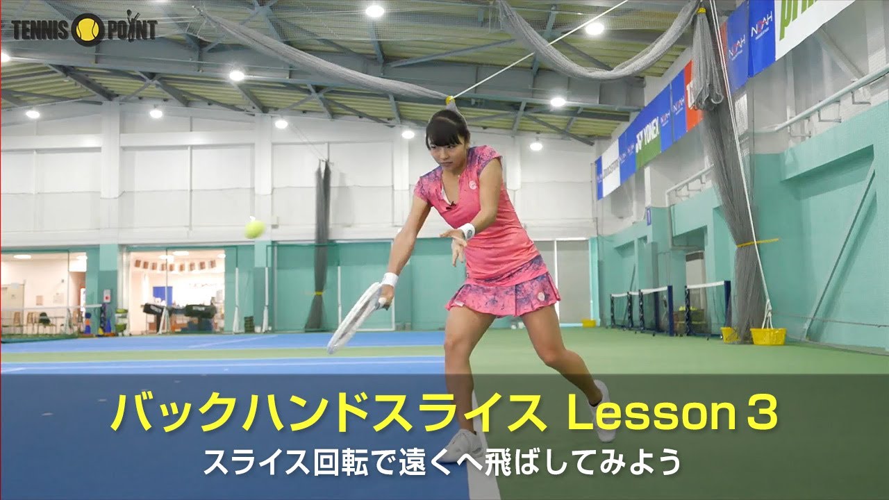バックハンドスライスの飛距離を伸ばすテクニック［RIKO's SECRET TRAINING Part 1：Backhand Slice Shot 3］