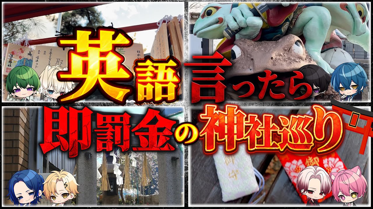 【実写】英語言ったら即罰金！神社巡りの旅