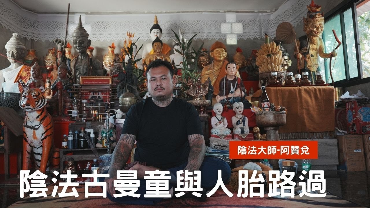 泰國X檔案|泰國陰法古曼童大師獨家專訪-阿贊兌|泰國頂級路過之人胎路過|首次公開派古曼粉畫面,人胎路過及古曼童的靈異故事