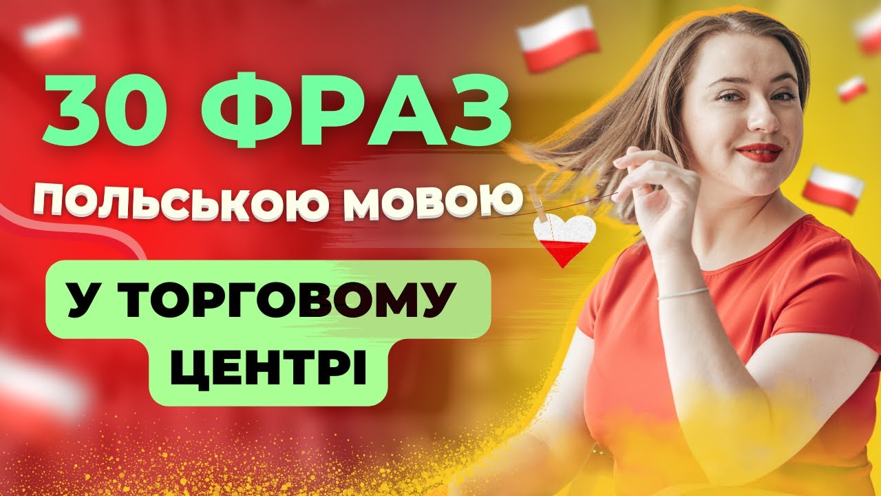 30 ФРАЗ ПОЛЬСКОГО ЯЗЫКА в торговом центре: одежда, цвета и разговорные фразы. Учим польский язык