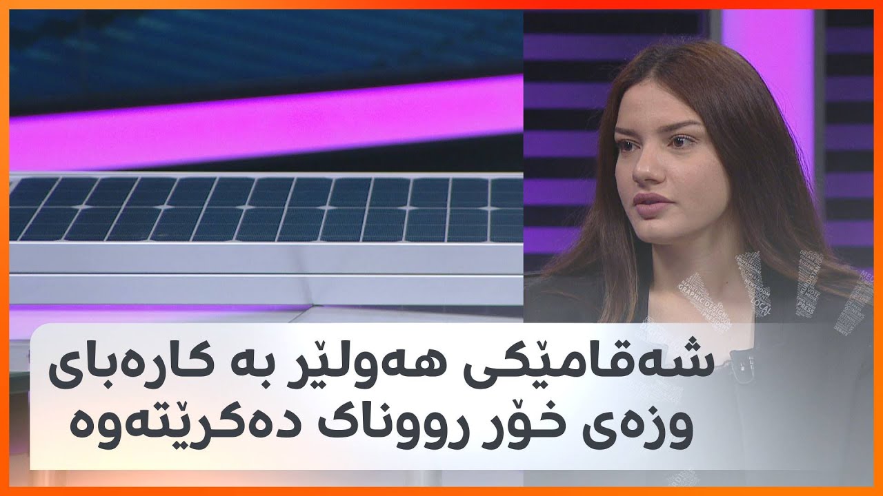 لەمڕۆژانەدا شەقامێکی هەولێر بە کارەبای وزەی خۆر رووناک دەکرێتەوە