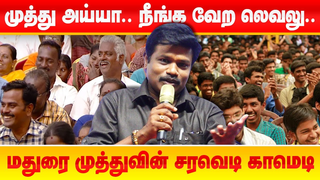 வயிறு குலுங்க சிரித்த கூட்டம்! அசத்திய மதுரை முத்து Madurai Muthu best comedy speech Part 1