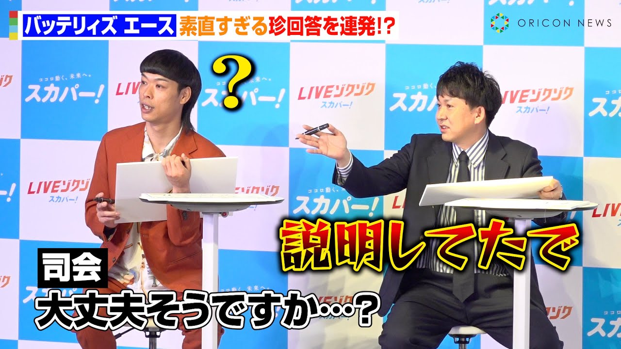 バッテリィズ・エース、難しい用語分からず珍回答連発「全部分からん」アンケート結果に素朴な疑問　『スカパー! スポーツ熱狂度ランキング2025』発表イベント