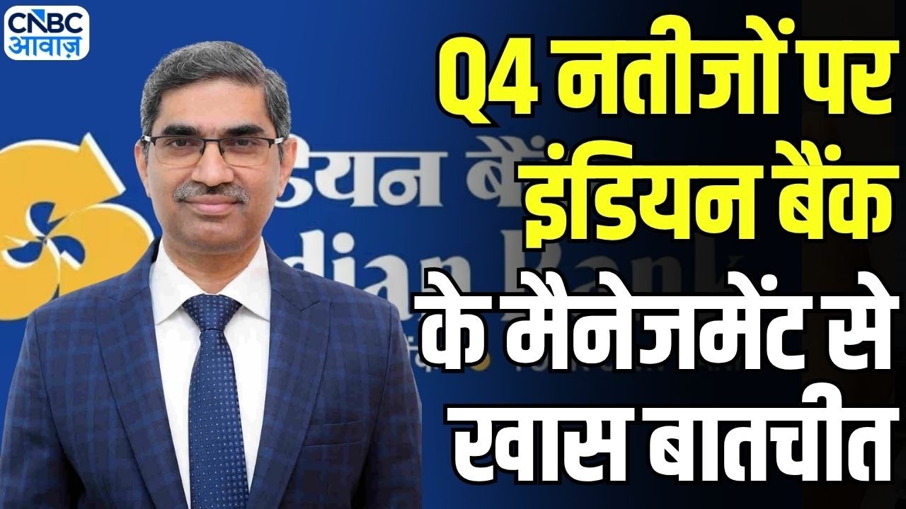 Indian Bank Q4 Results: Q4 नतीजों पर इंडियन बैंक के MD & CEO बिनोद कुमार से खास बातचीत