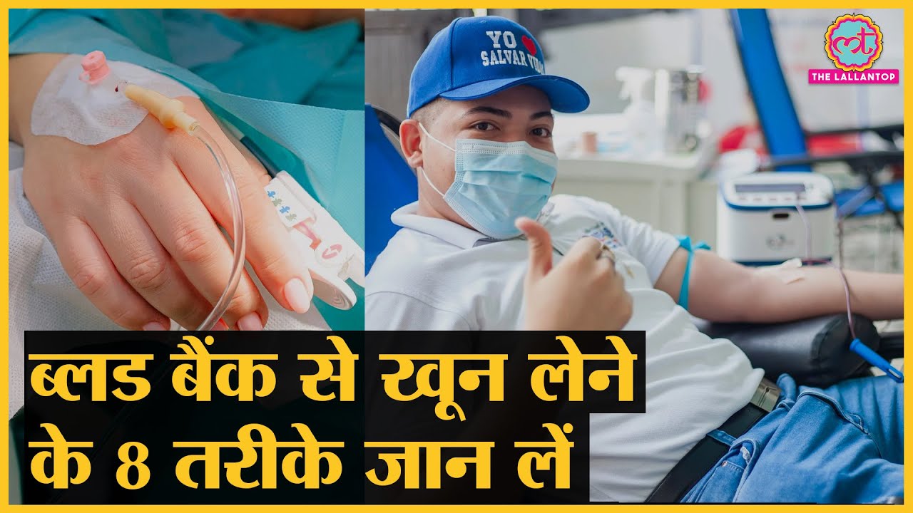 Blood bank से खून लेना हो या डोनेट करना, जानें पूरा प्रोसेस?