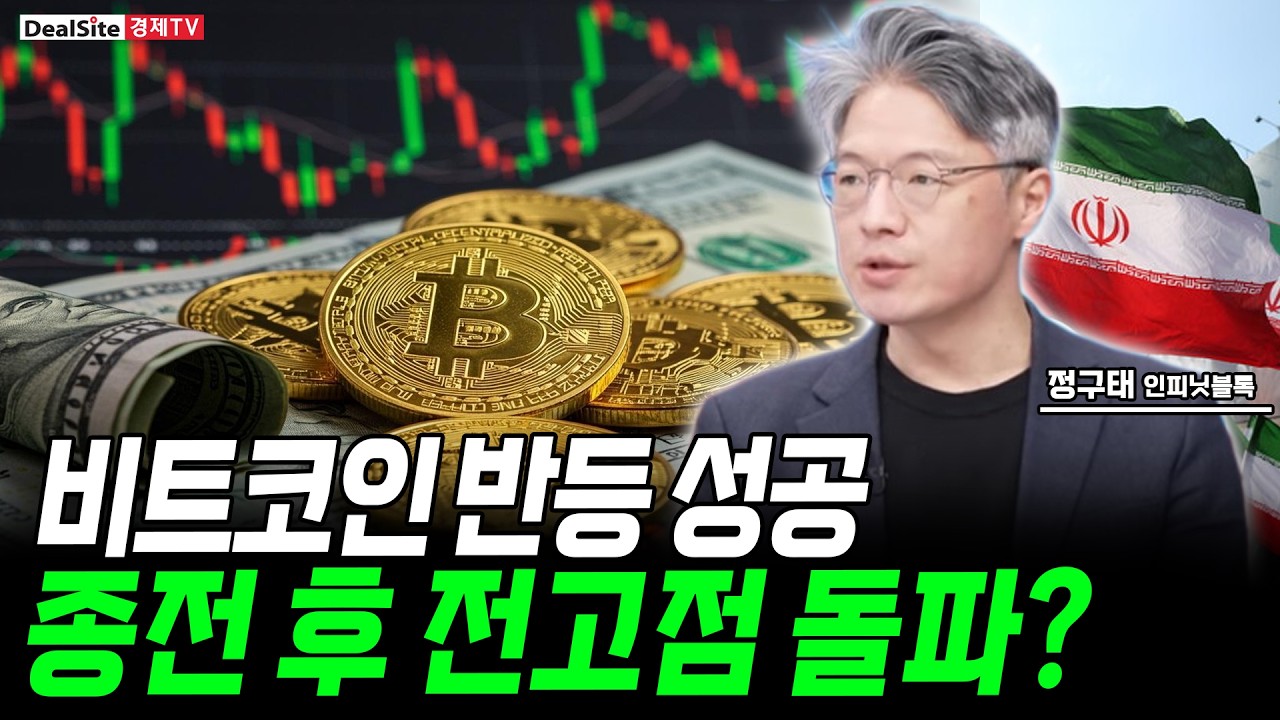 비트코인 반등 성공? 트럼프 '종전 임박'에 전고점 갈까?