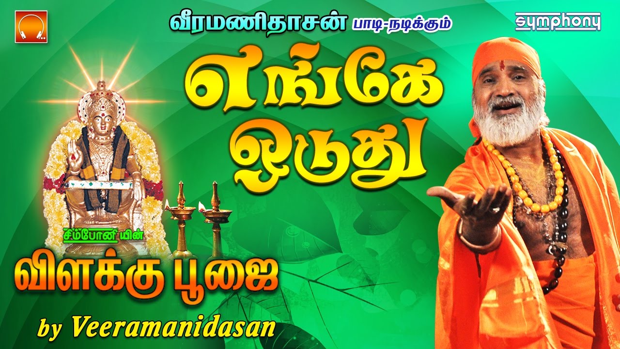 Engae Oduthu | எங்கே ஓடுது | Vilakku Poojai | Veeramanidasan |  Amman Devotional Song | விளக்கு பூஜை