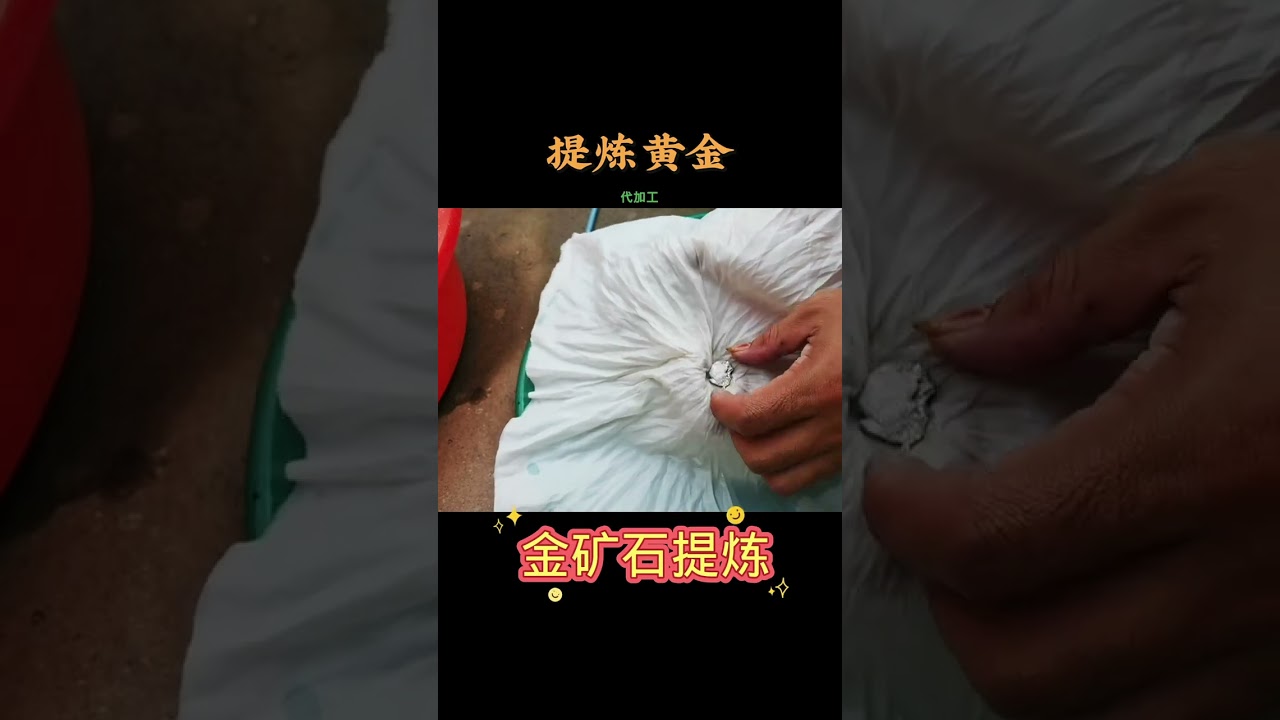 #黄金提炼 #黄金提取 #光合激励计划 河沙里有金吗？我也不知道，石头里面有金吗？我也不知道。砂石里要是有金，怎么提炼出来？这个我就好说了，这个我会呀！废话少说，直接开搞！