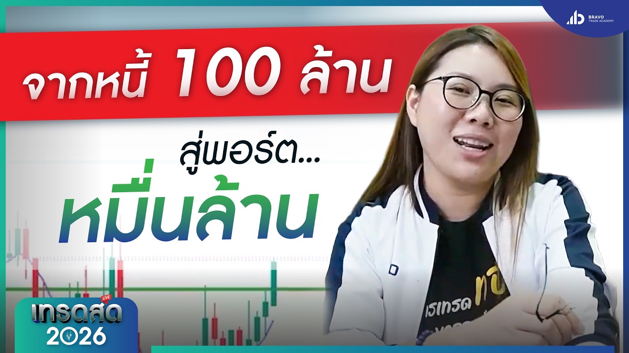 จากหนี้ 100 ล้าน สู่เส้นทางเทรดเดอร์หมื่นล้าน