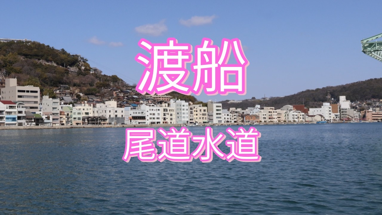 渡船/日本遺産/尾道水道/広島県尾道市/ Ferry / Japan Heritage / Onomichi Channel / Onomichi City, Hiroshima Prefecture